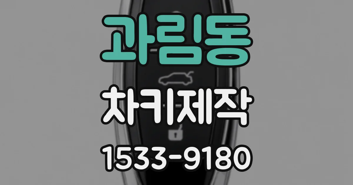 과림동 차키제작
