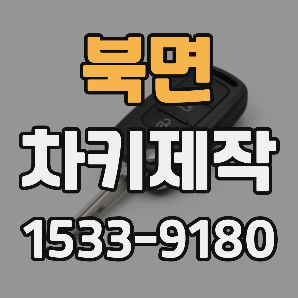 북면 차키제작