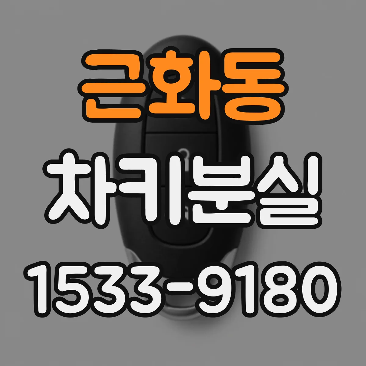 근화동 차키분실