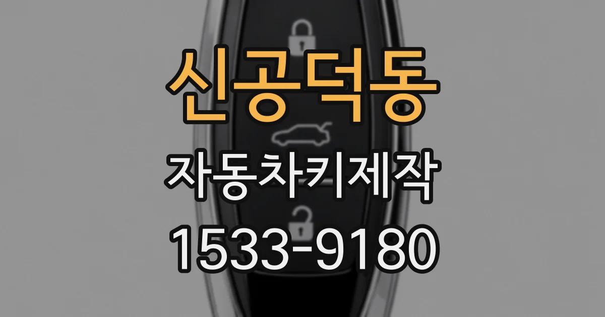 신공덕동 자동차키제작