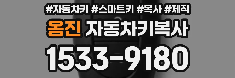 옹진 자동차키복사