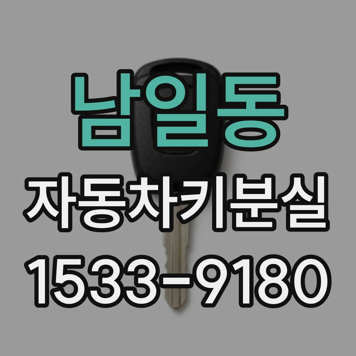 남일동 자동차키분실