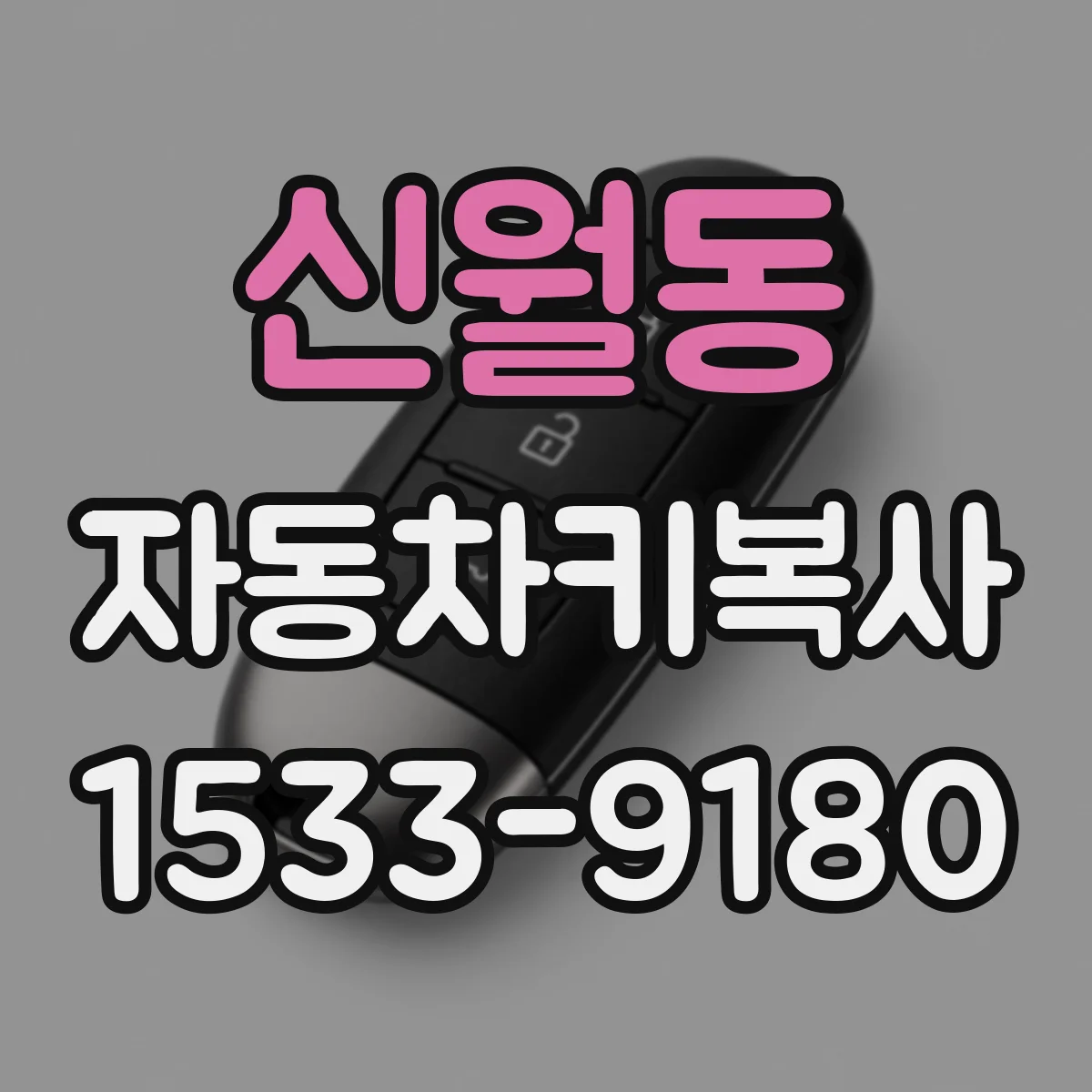 신월동 자동차키복사