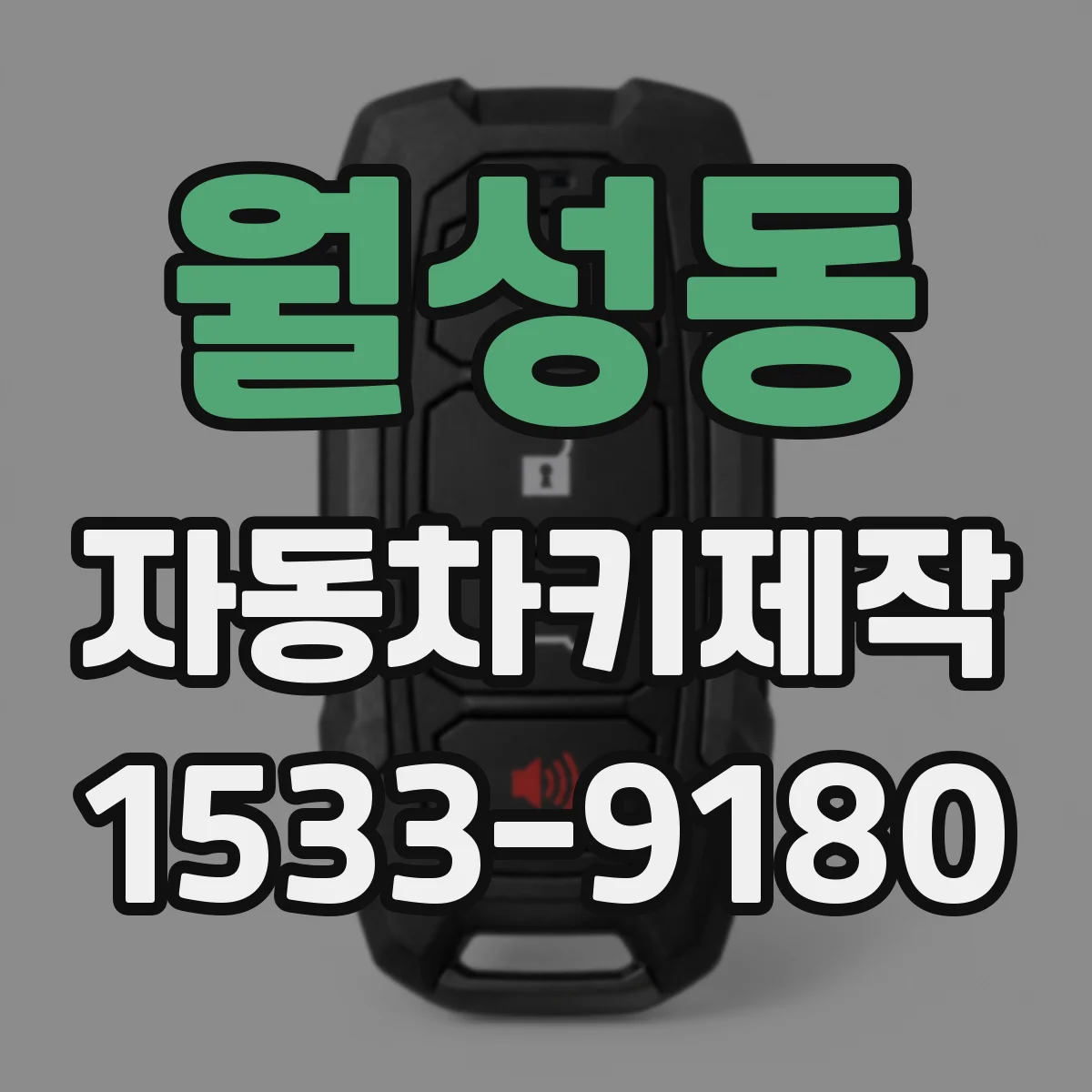 월성동 자동차키제작