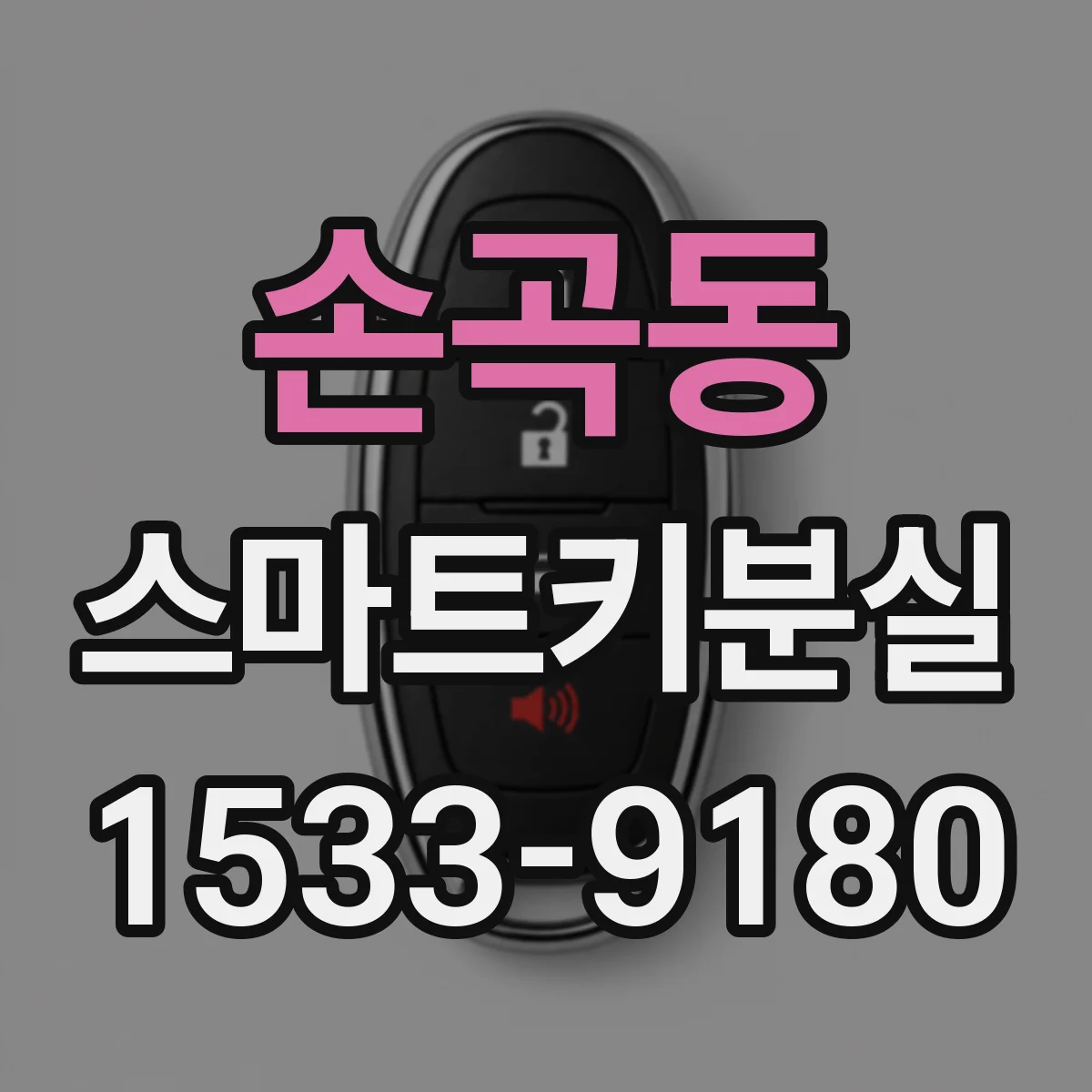손곡동 스마트키분실