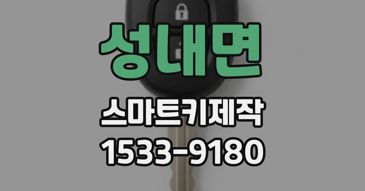 성내면 스마트키제작