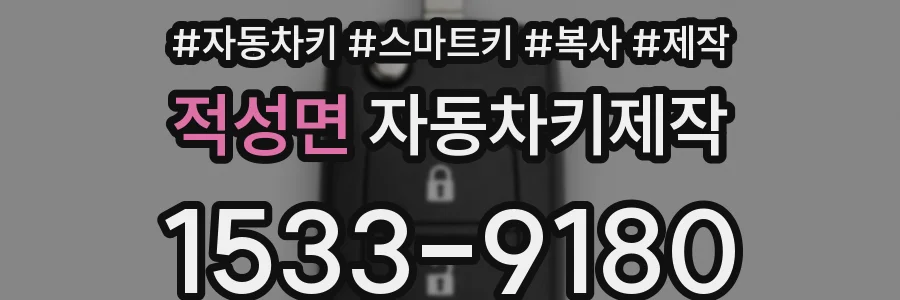 적성면 자동차키제작