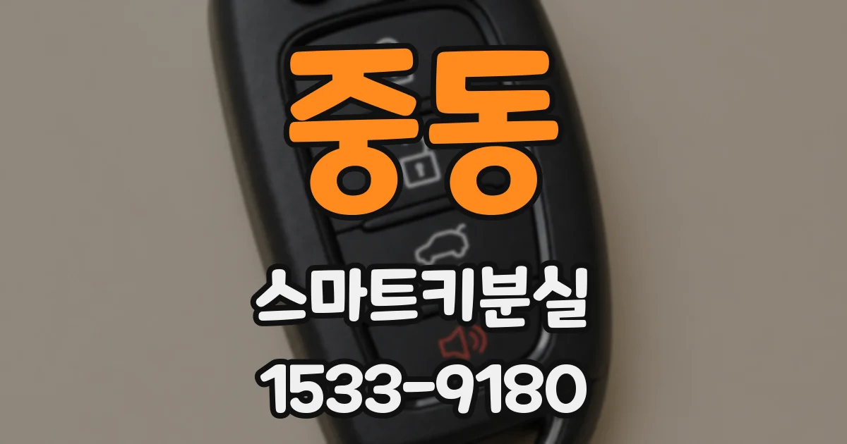 중동 스마트키분실