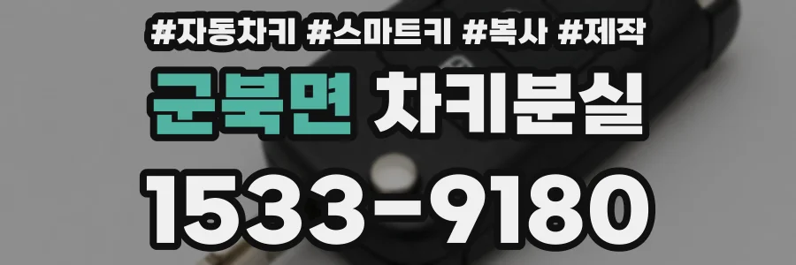 군북면 차키분실