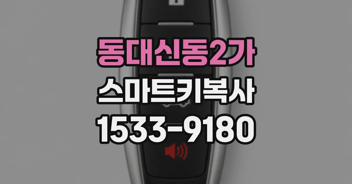 동대신동2가 스마트키복사