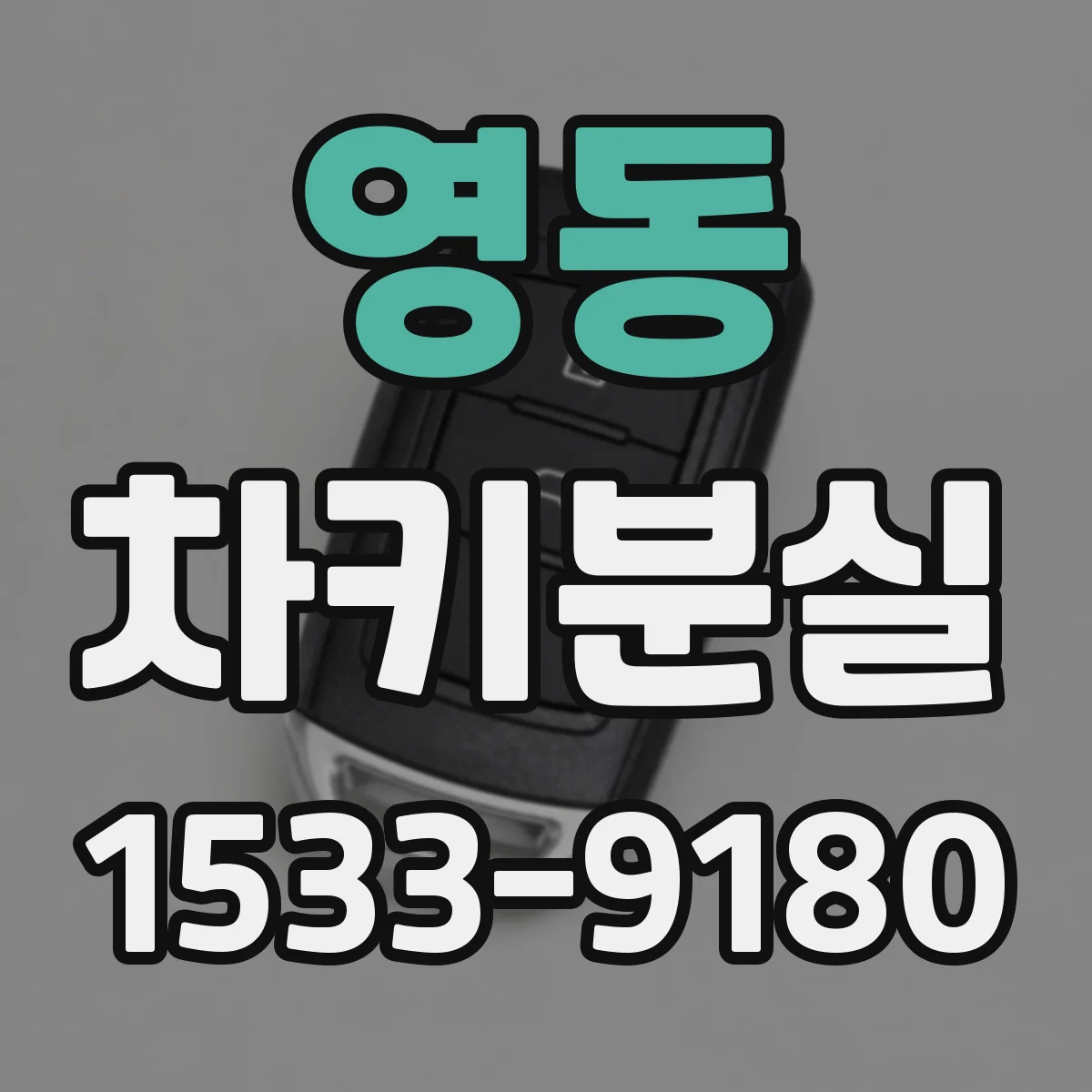 영동 차키분실