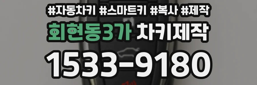 회현동3가 차키제작