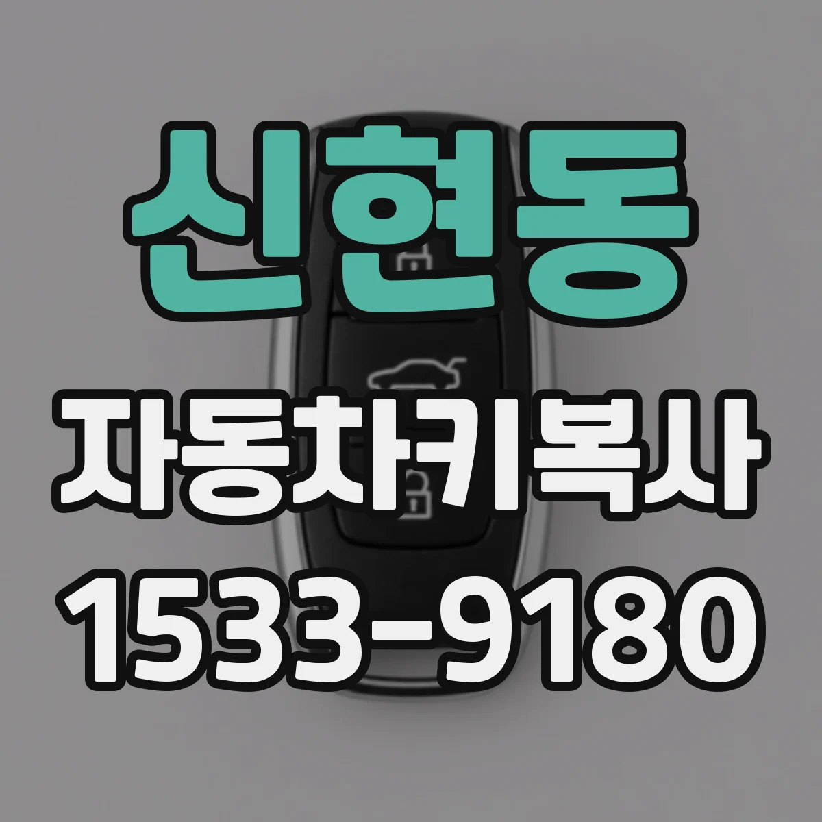신현동 자동차키복사