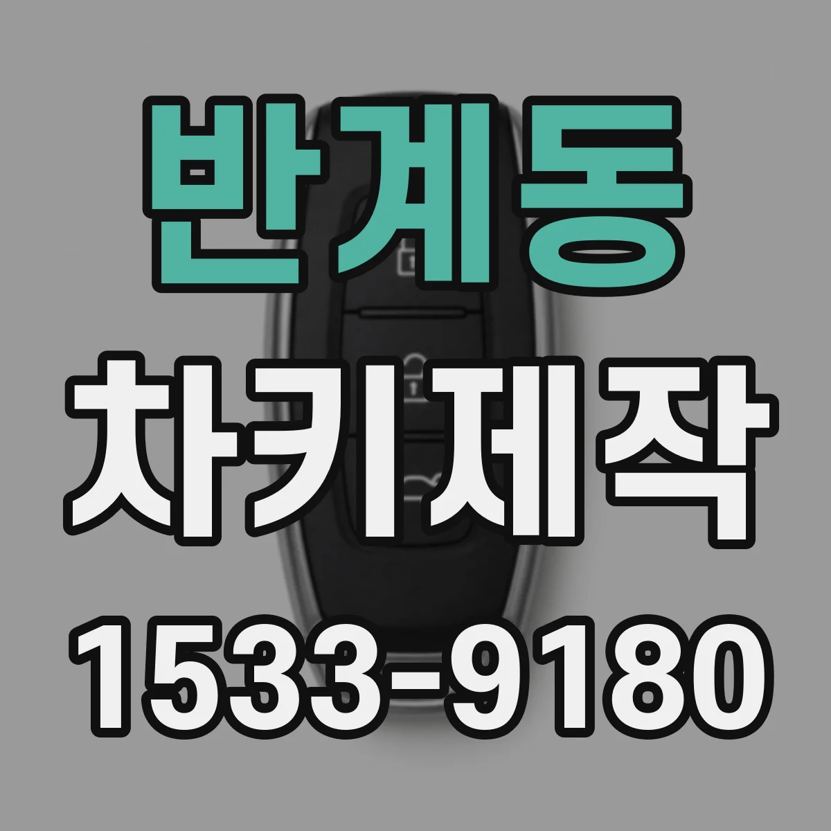반계동 차키제작