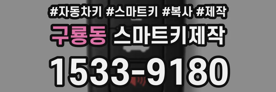 구룡동 스마트키제작
