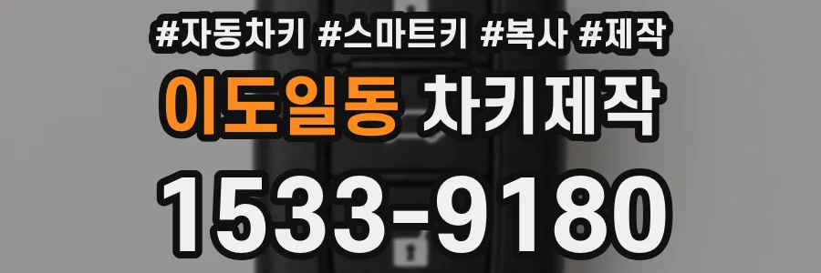 이도일동 차키제작