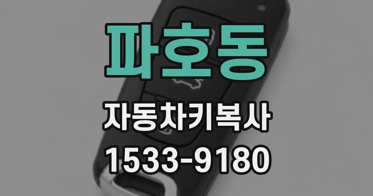 파호동 자동차키복사