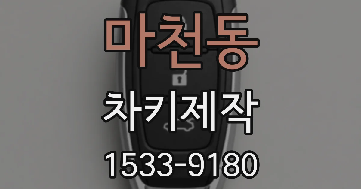 마천동 차키제작