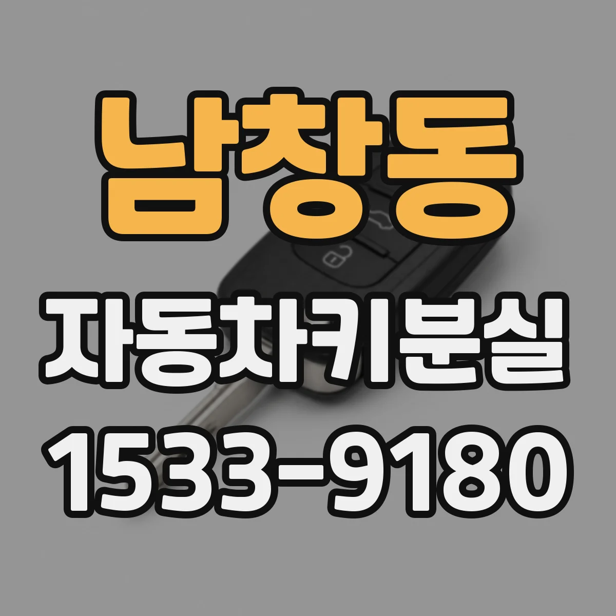 남창동 자동차키분실