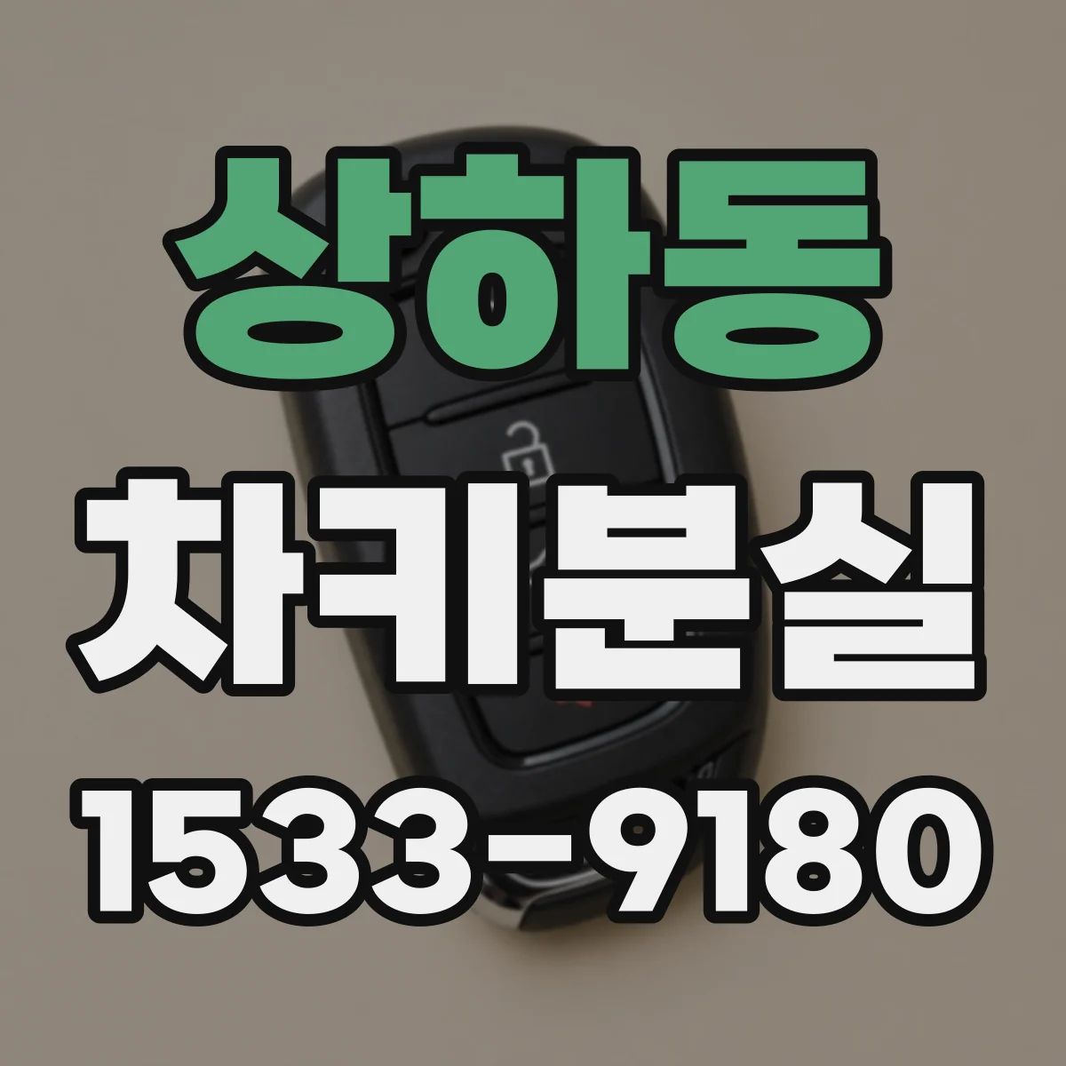 상하동 차키분실
