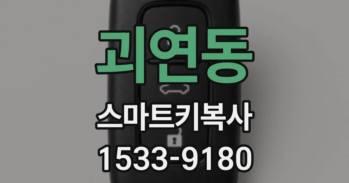 괴연동 스마트키복사
