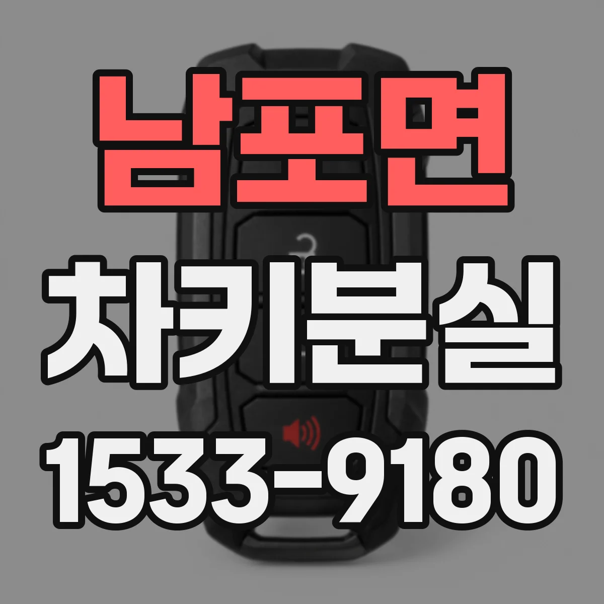 남포면 차키분실