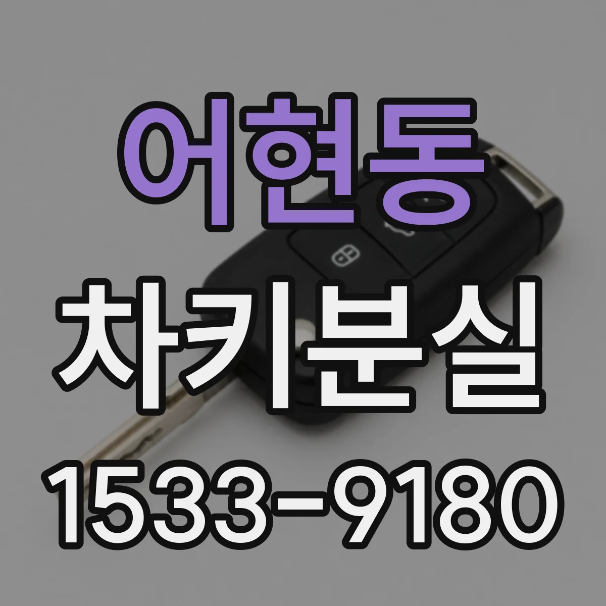 어현동 차키분실
