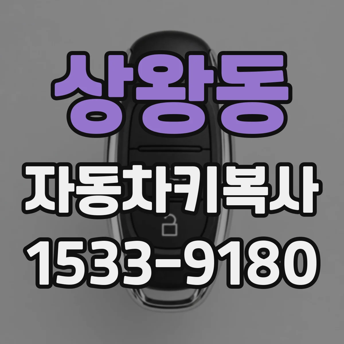 상왕동 자동차키복사