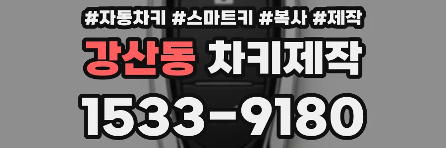 강산동 차키제작