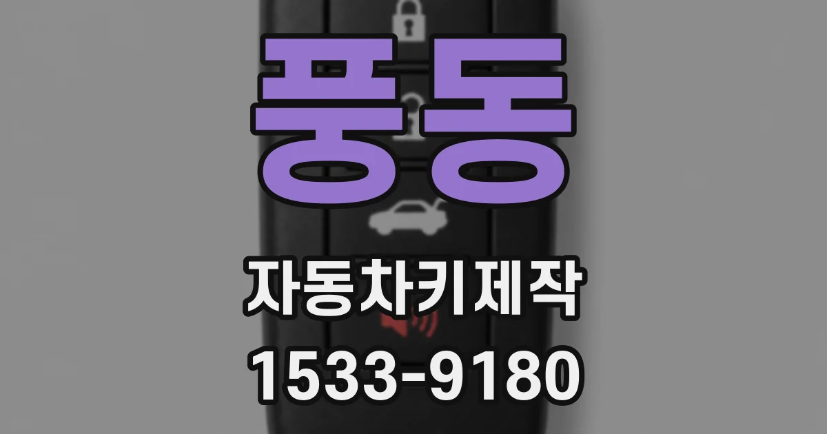 풍동 자동차키제작