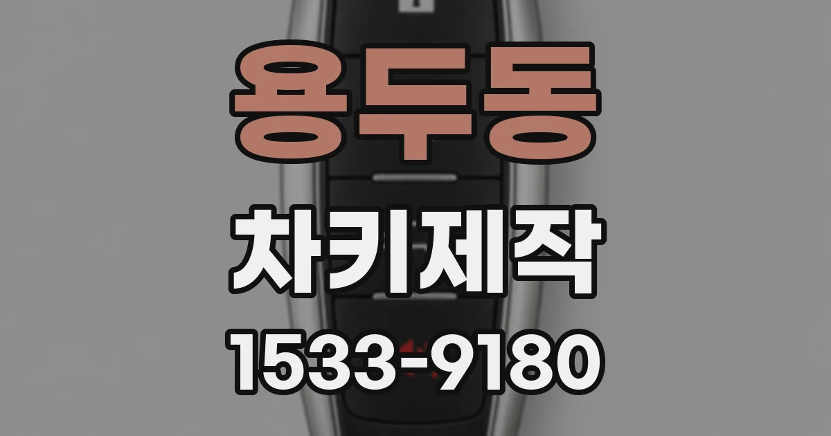 용두동 차키제작