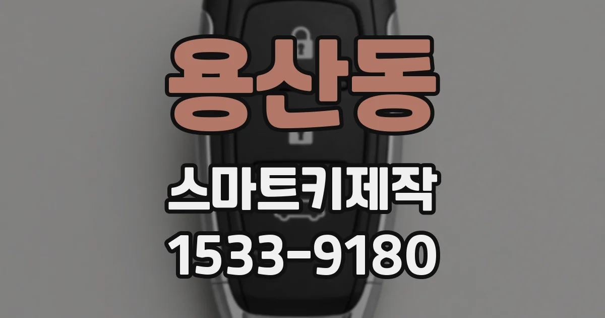 용산동 스마트키제작