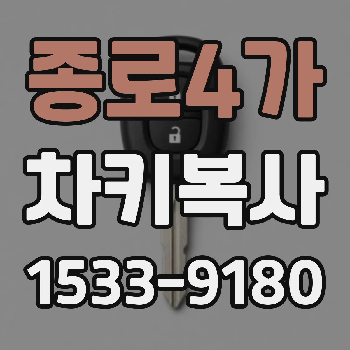 종로4가 차키복사