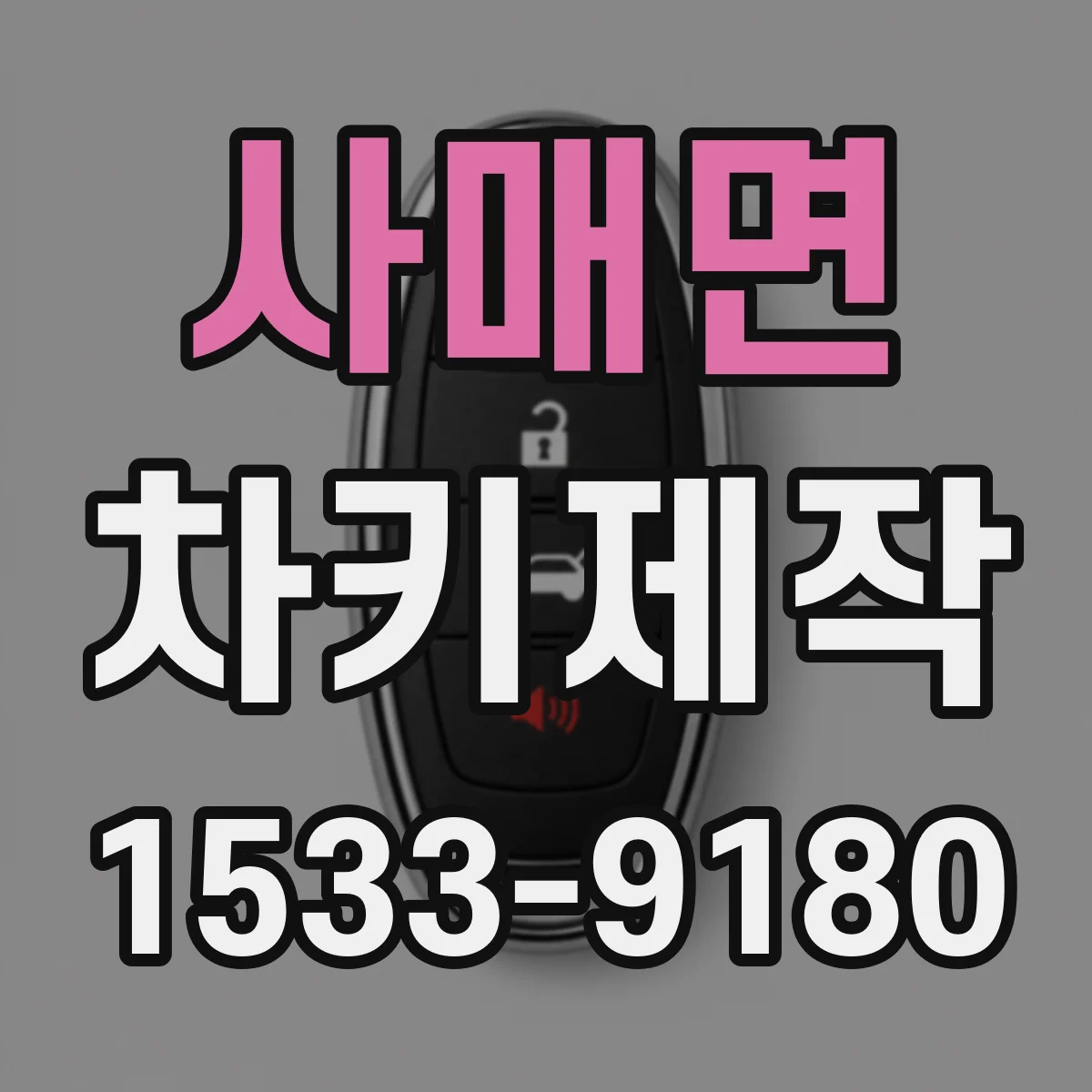 사매면 차키제작