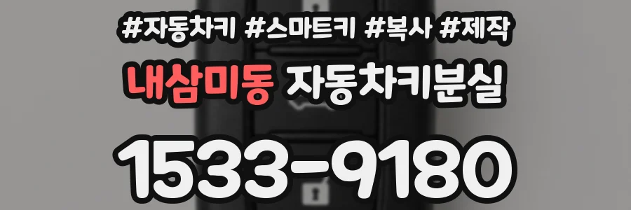 내삼미동 자동차키분실