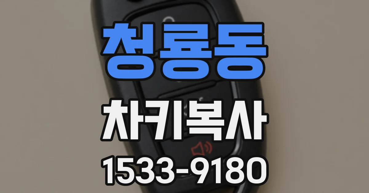 청룡동 차키복사