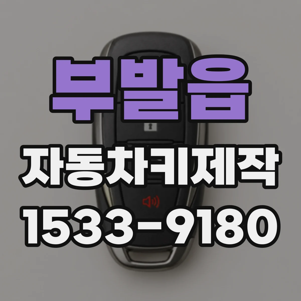 부발읍 자동차키제작
