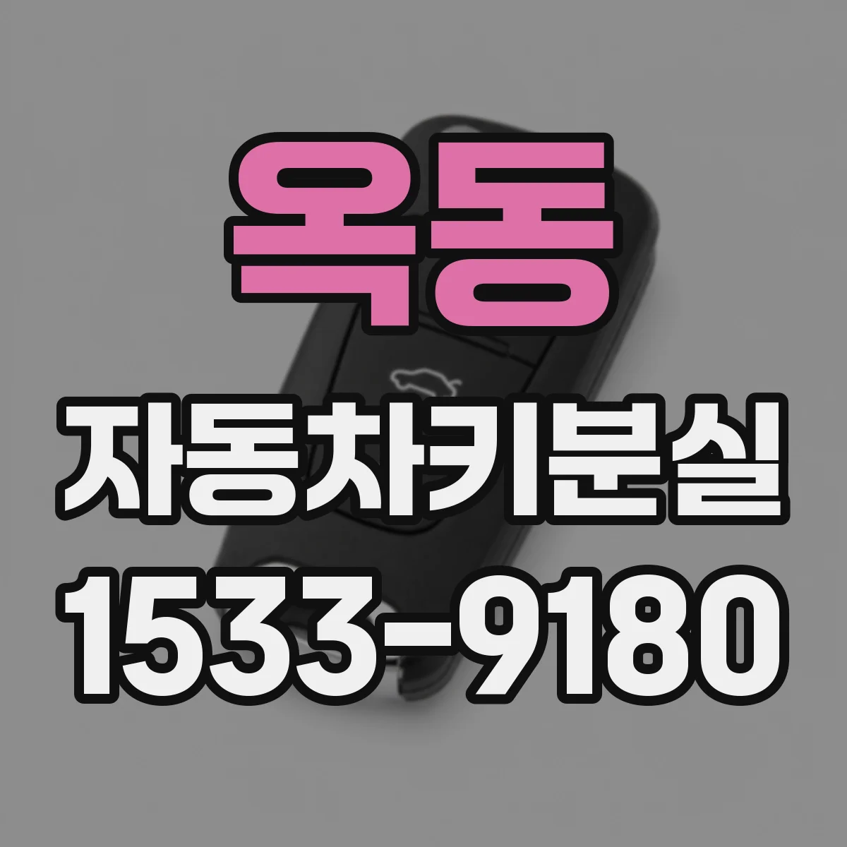 옥동 자동차키분실