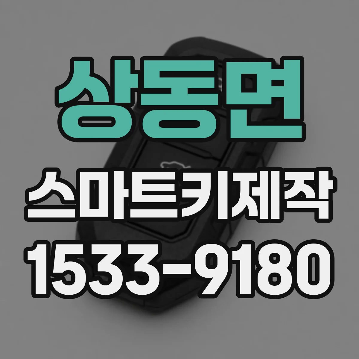 상동면 스마트키제작