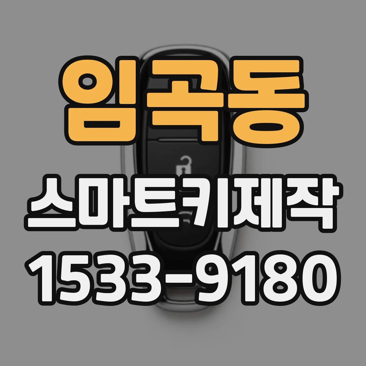 임곡동 스마트키제작