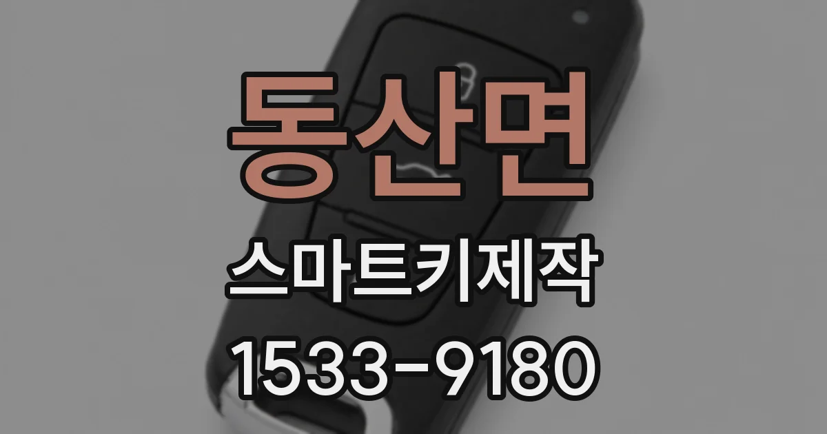 동산면 스마트키제작