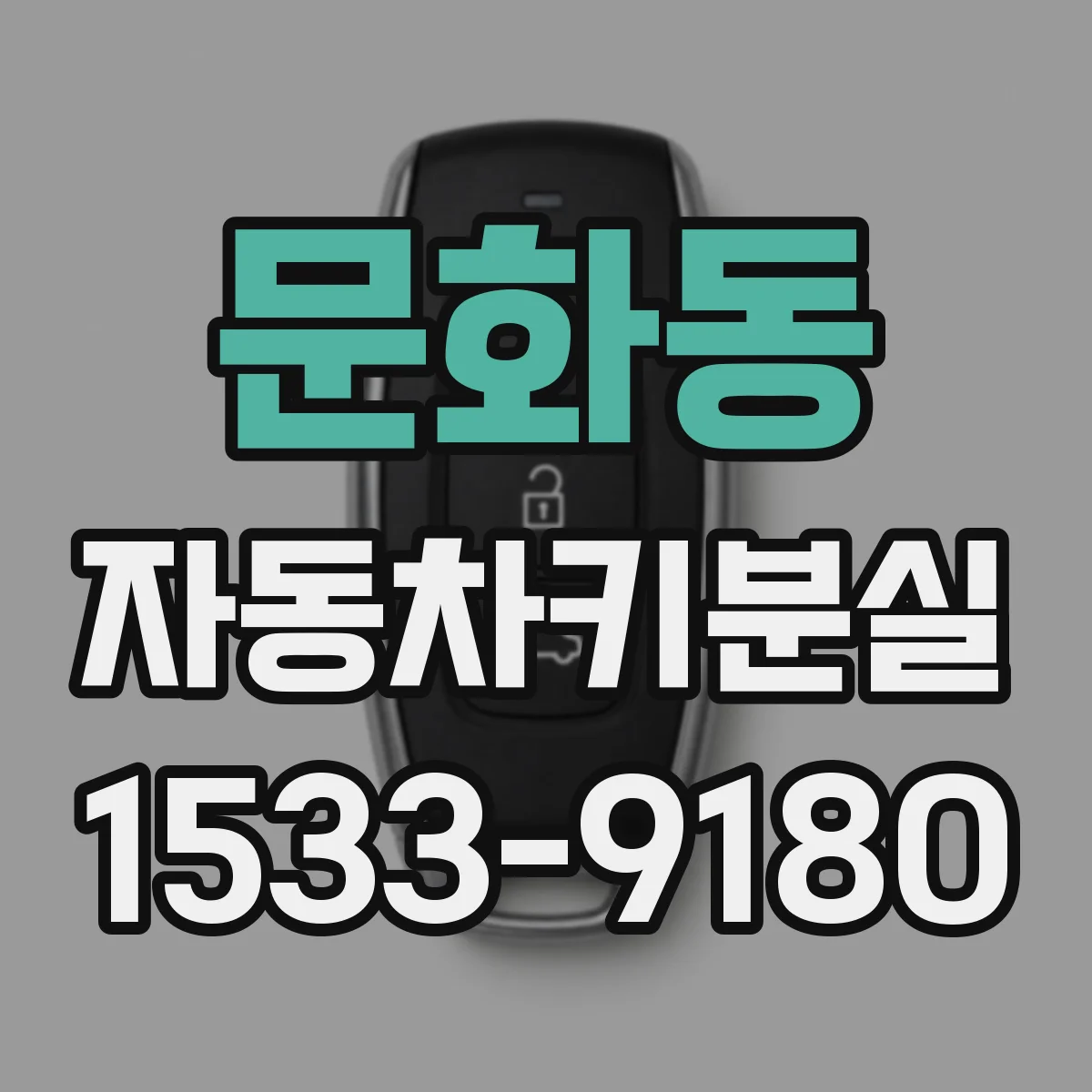 문화동 자동차키분실
