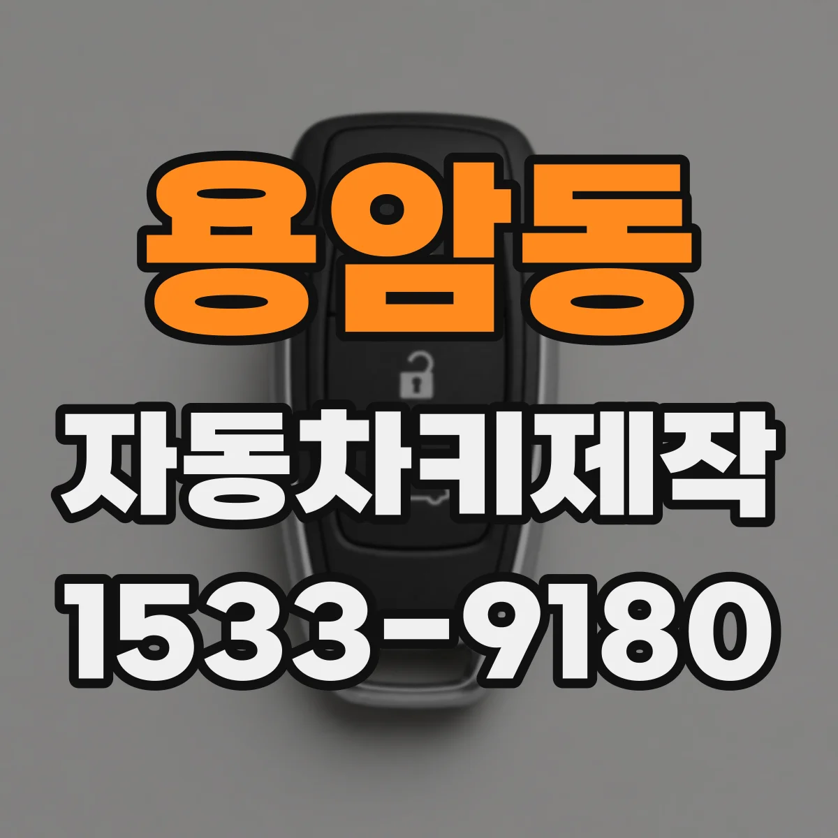 용암동 자동차키제작
