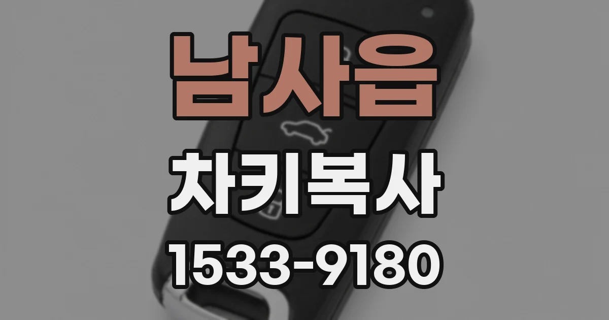 남사읍 차키복사