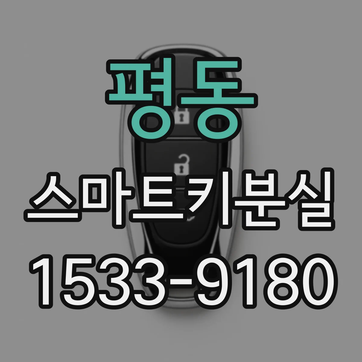 평동 스마트키분실