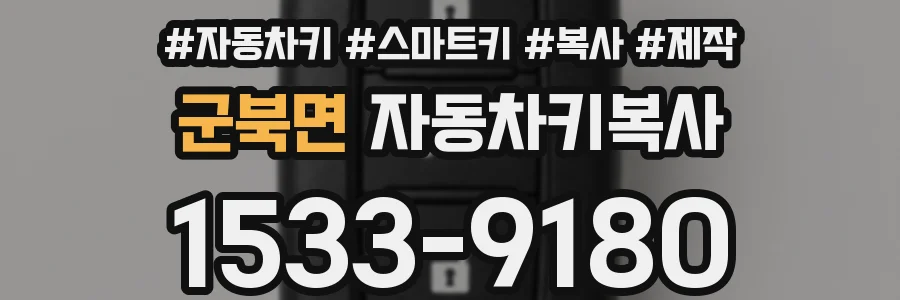 군북면 자동차키복사