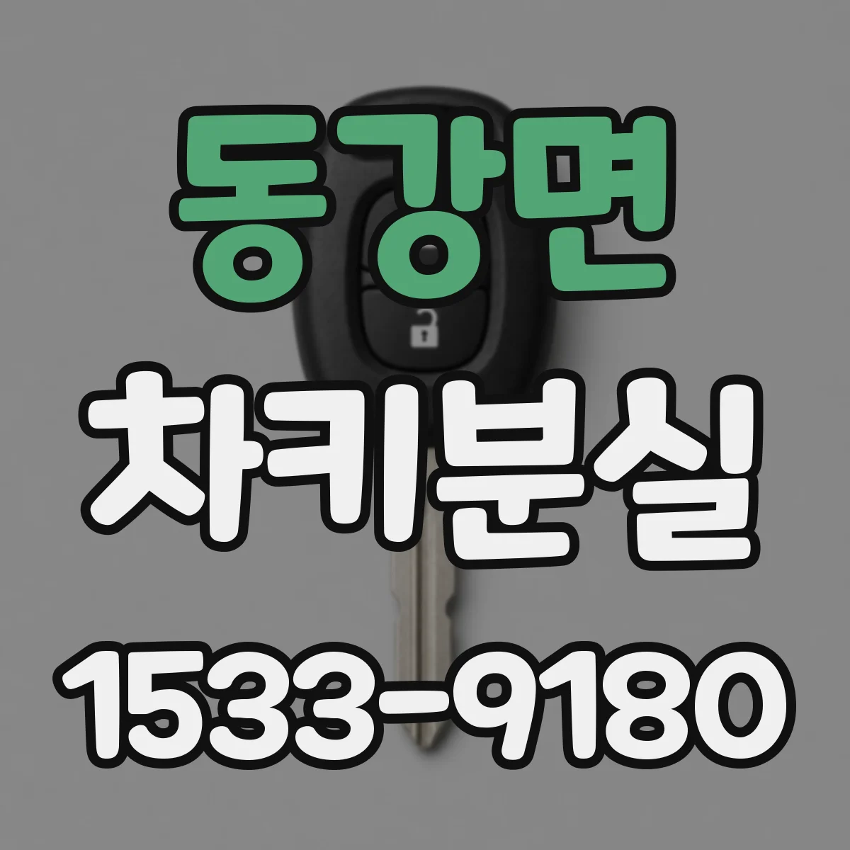 동강면 차키분실