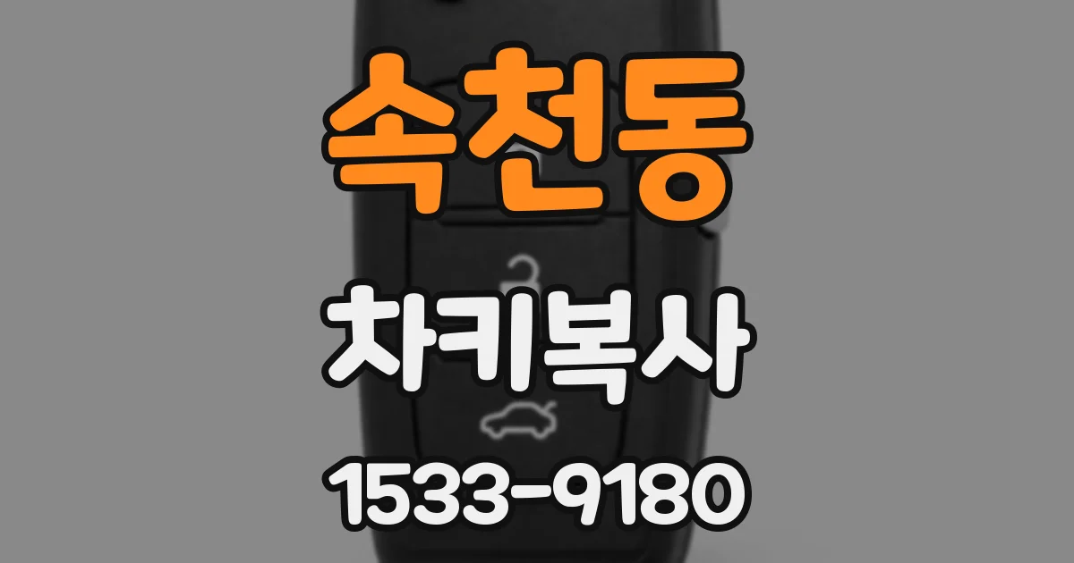 속천동 차키복사