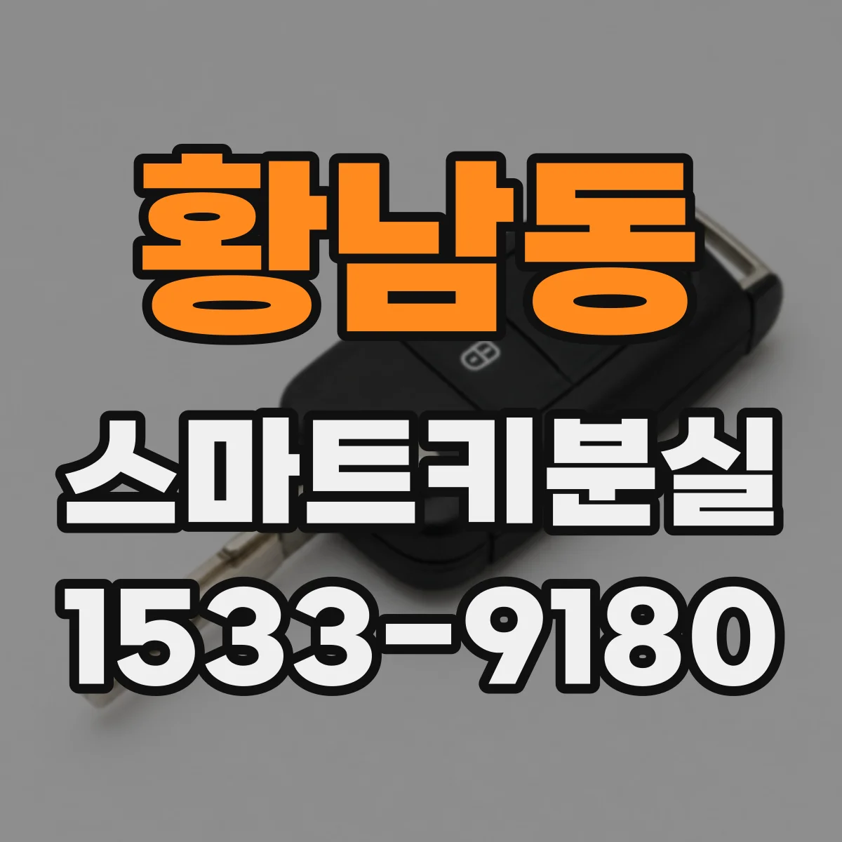 황남동 스마트키분실