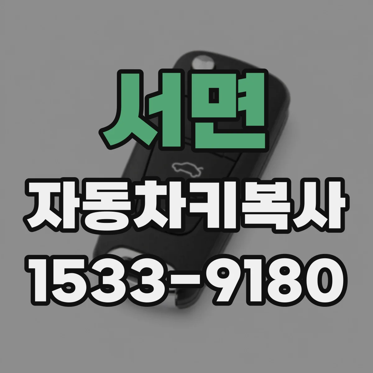 서면 자동차키복사